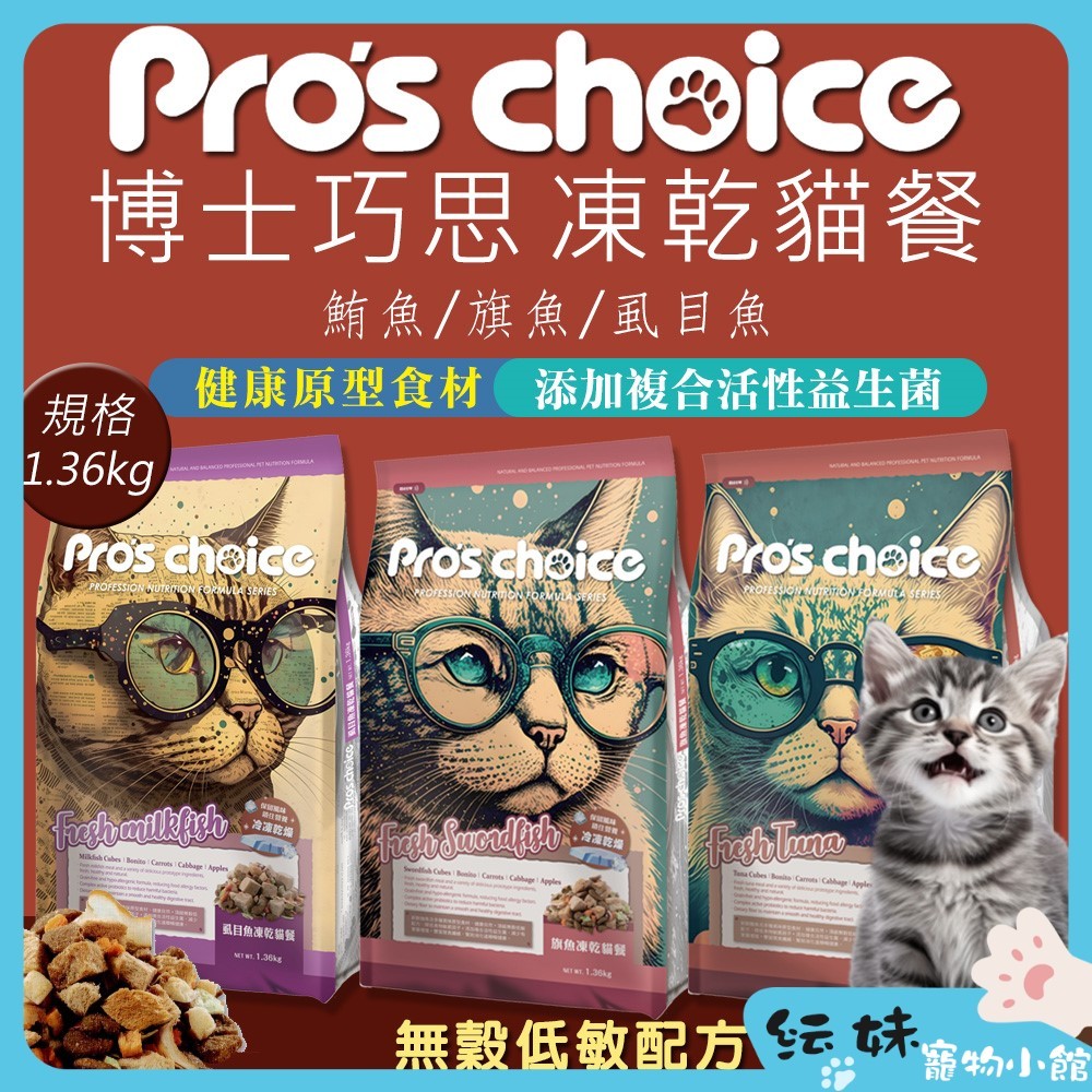 Pro's choice 博士巧思 貓飼料 凍乾+主食  博士巧思 無穀飼料 挑嘴貓飼料 1.36kg