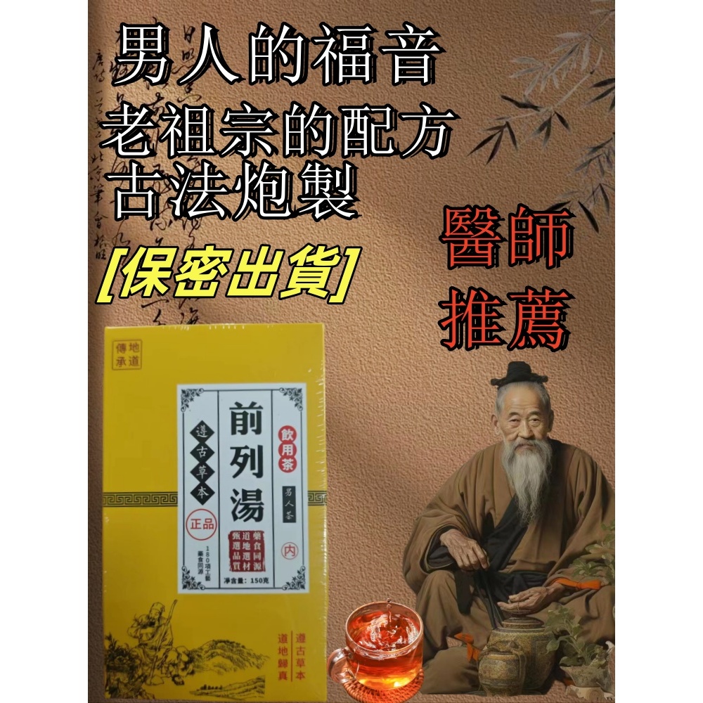 桃園出貨 免運費 快速出貨 前列湯 邱文祥醫師推薦 男人前列茶 攝護 肥大 炎癥 保密發貨