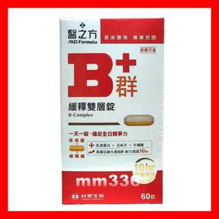 👍🆕2027年 臺塑生醫 醫之方 緩釋B群雙層錠60錠 高單位維生素B群 乳清蛋白 另有長釋B群EX PLUS加強錠