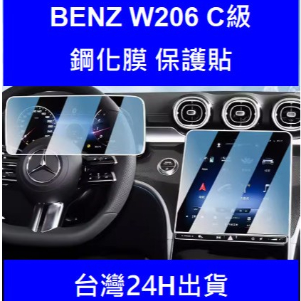 🇹🇼 22-24年式BENZ 賓士 C級 W206 C180 C300 C43 S206螢幕保護貼鋼化膜保護膜