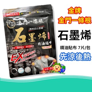 石墨烯精油貼布【金牌金門一條根】EX升級版 7片/包 先涼後熱 舒緩貼布 石墨烯 貼布 一條根