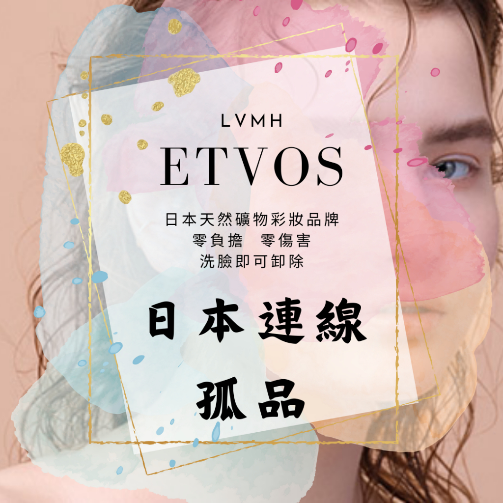 【現貨在台 快速出貨】ETVOS 純天然礦物彩妝 底妝 礦物粉餅 隔離霜 底妝 日本代購