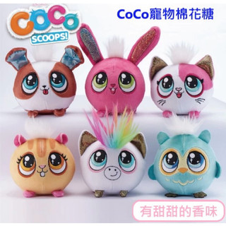 商檢合格 Zuru Coco Scoops 寵物棉花糖甜甜糖果香味娃娃