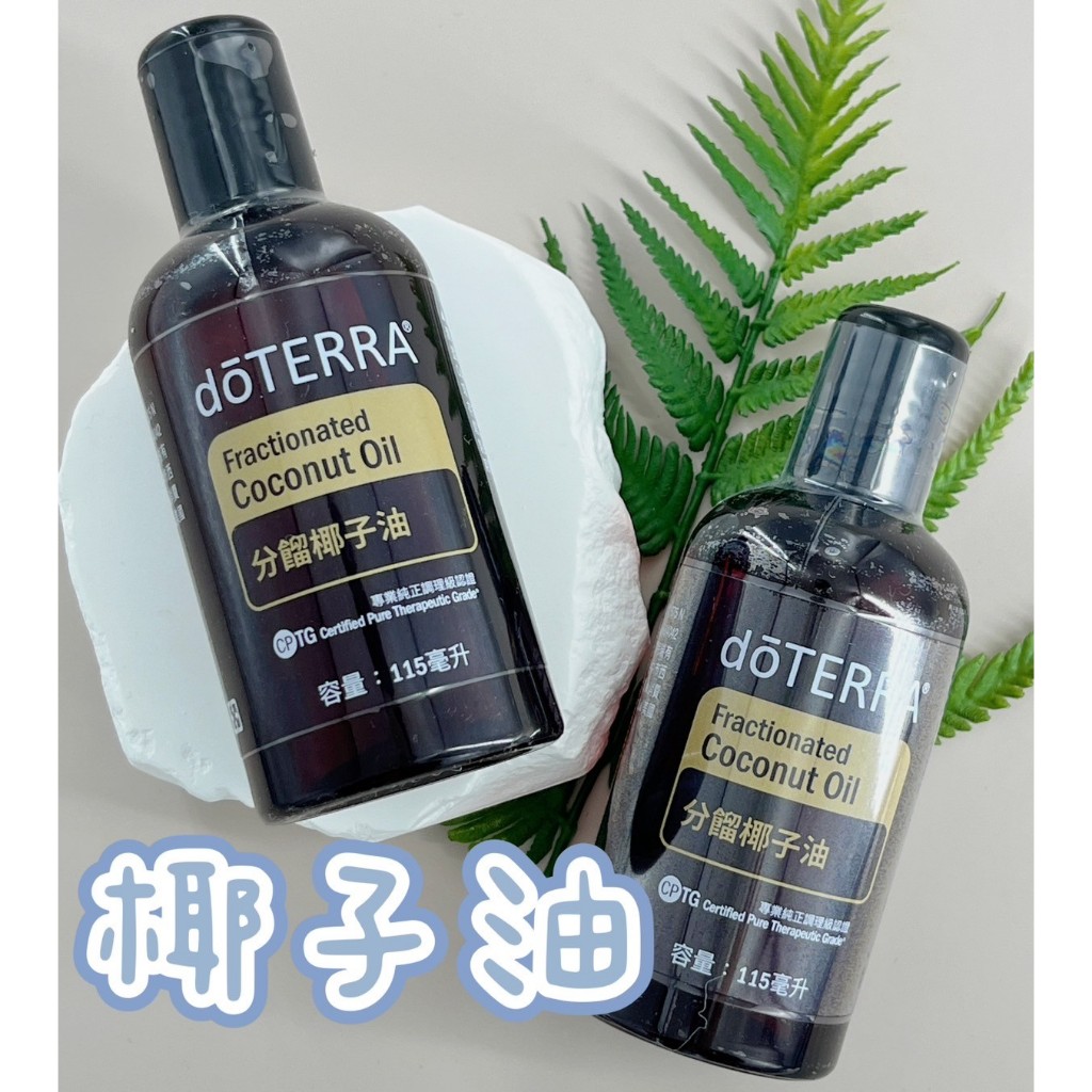 多特瑞 分餾椰子油 115ml dōTERRA 多特瑞精油