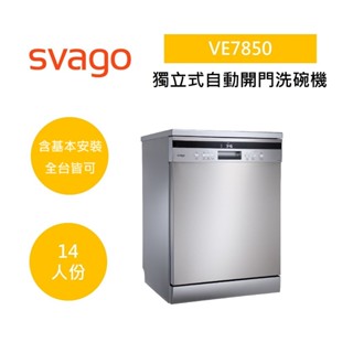 SVAGO VE7850 含基本安裝(領券再折)獨立式自動開門洗碗機 14人份 公司貨