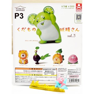 馨好物 stasto 正版現貨 水果妖精造型公仔P3 P2 P1 轉蛋 扭蛋 盒玩 景品 公仔 模型 日本扭蛋 日本公仔