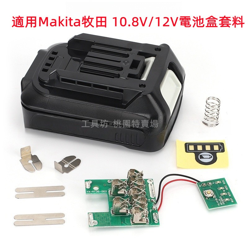 全新 適用Makita牧田 10.8V/12V電池盒 電動扳手電池外殼配件 電池套料 電路板 BL1015 BL1040