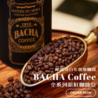 新加坡直送 免費研磨🇸🇬🔥摩洛哥奢華咖啡 Bacha Coffee 新鮮散裝咖啡豆 附提袋 可打統編 代客磨豆