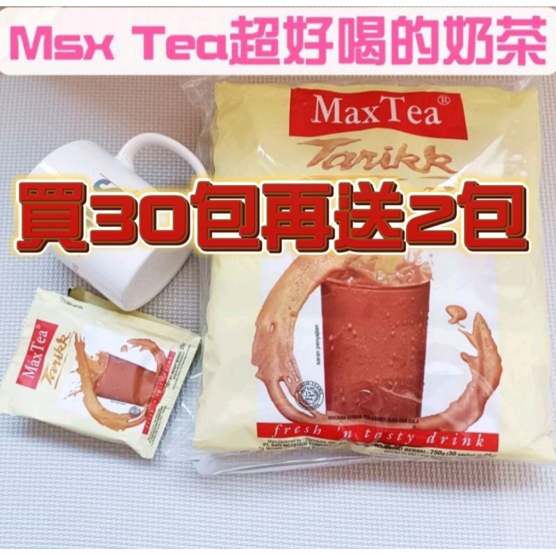 滿額免運🥇Max Tea 印尼奶茶 1袋30入/買30包贈送2包  25g一包 冰奶茶 熱奶茶