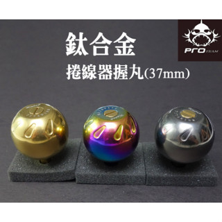 【新上釣具】鈦合金捲線器握丸 37mm 全鈦合金 (適用shimano/ DAIWA/ 小烏龜等捲線器)