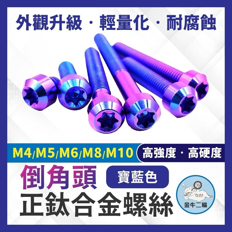 M6 M8 M10正鈦螺絲 飛碟頭 鈦合金螺絲 鈦螺絲 M6鈦螺絲 M6螺絲 排氣管螺絲 DRG MMBCU augur