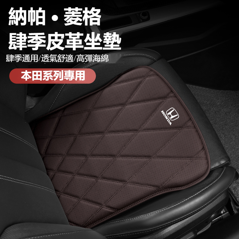 新款促銷 Honda本田 菱格 四季皮革坐墊 Accord HRV CRV CITY CIVIC8代9代 座椅透氣坐墊