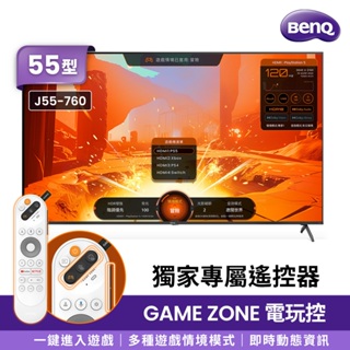 【BenQ】55型 J55-760 4K 144Hz 量子點遊戲Google TV連網大型液晶顯示器 送HDMI線 預購