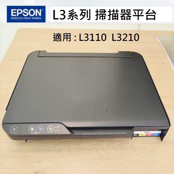 EPSON L3110 L3210 印表機掃描平台 全新原廠