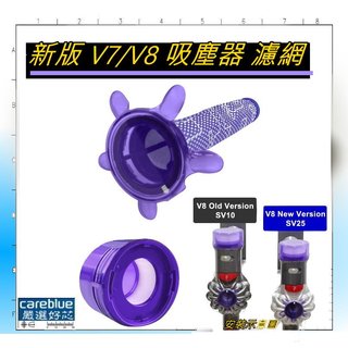 新版 濾網 適配 DYSON V7 V8 吸塵器，改良新版，更密合 高品質副廠 前置濾芯+後置濾網