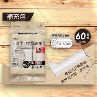 3區 米諾諾 141253 原木膠黏斜撕 16cm 三入補充包 膠黏拖把 滾筒拖把 毛屑 寵物毛髮 補充包