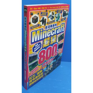 98新 尖端/從沒碰過的Minecraft超級800+a究極玩法/紅石、建築、指令等密技讓你嘖嘖稱奇!+紅石.模組.超級