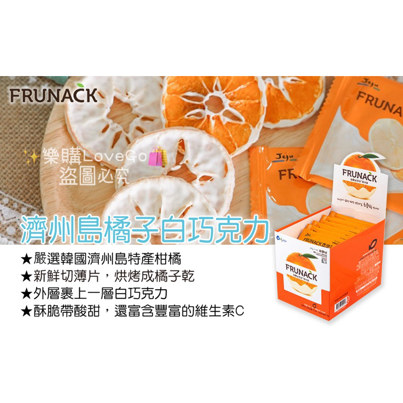 🇰🇷濟州島伴手禮之一✨Frunack 濟州島橘子白巧克力🍊