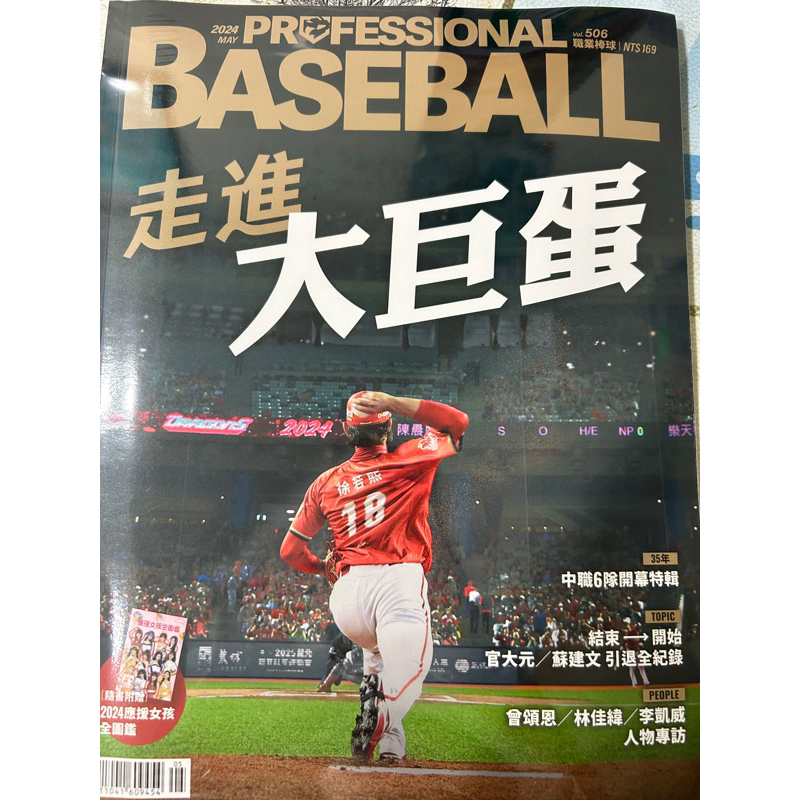 職業棒球雜誌 506 應援女孩啦啦隊 五月號 職棒雜誌