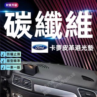 福特 避光墊 Focus MK2 MK3/3.5 MK4 Kuga Fiesta Escort 碳纖維紋 卡夢皮革遮光墊