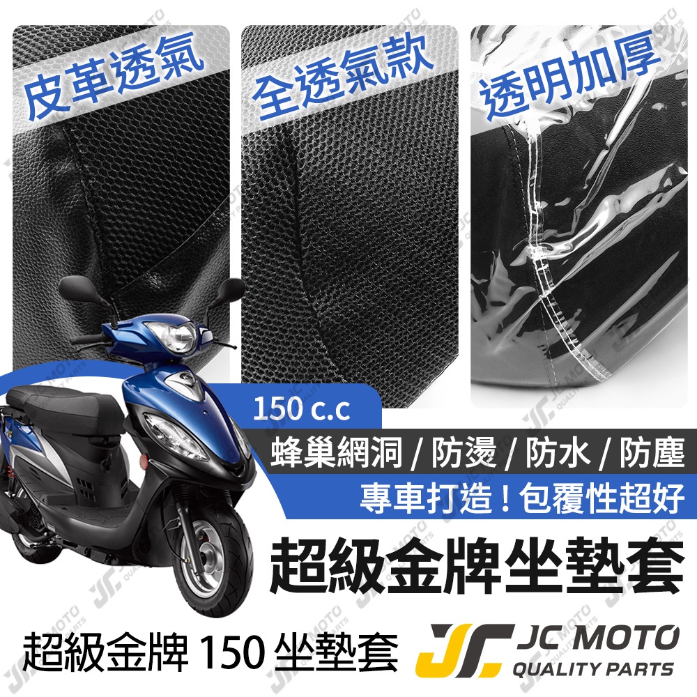 【JC-MOTO】 超級金牌 坐墊套 坐墊網 隔熱座墊 座墊套 座墊罩 機車座墊 保護 保護套