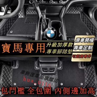 汽車腳踏墊 BMW 訂製腳踏墊 3系 5系 7系 2系 1系 6系 4系 x1 X2 X3 X4 X5 X6 腳踏墊