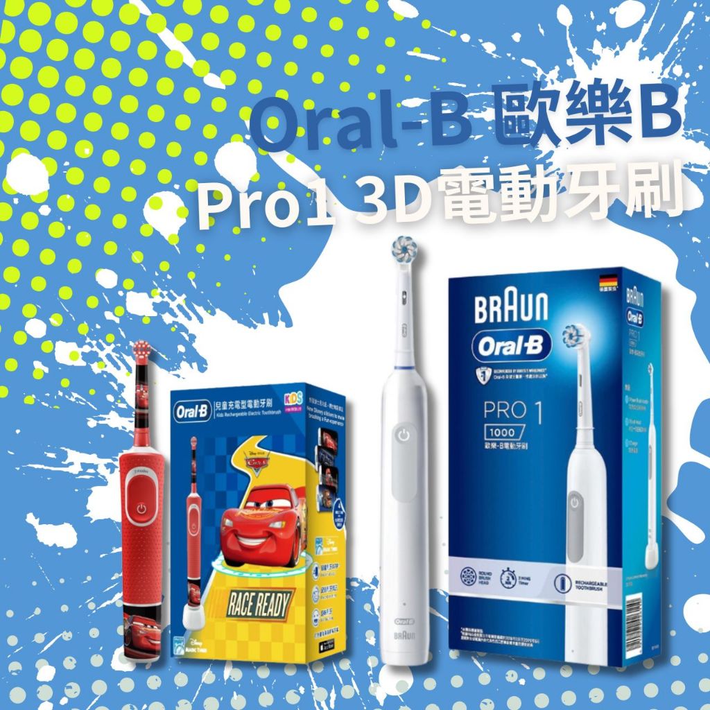 Oral-B 歐樂B  Pro1 3D電動牙刷 / D100-kids 麥坤 兒童充電式電動牙刷