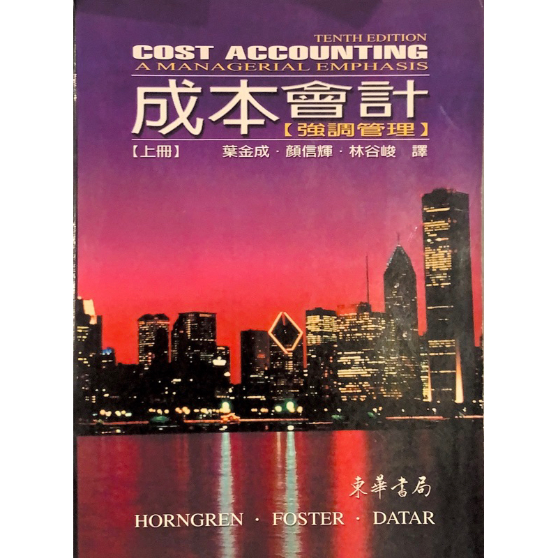 成本會計 強調管理 上Horngren Cost Accounting: A Managerial Emphasis