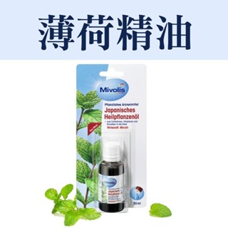 德國 Mivolis 薄荷精油 德國精油 精油 30ml