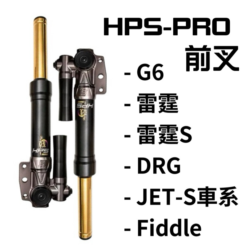 翰林🆁🅰🅲🅸🅽🅶二輪 野蠻公牛 HPS PRO 前叉 避震器 G6 雷霆 DRG MMBCU JET S SR SL