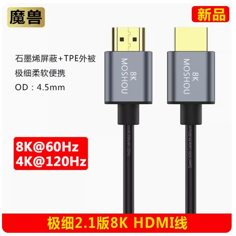 MOSHOU 魔獸 HDMI 2.1極細 石墨烯 影音傳輸線