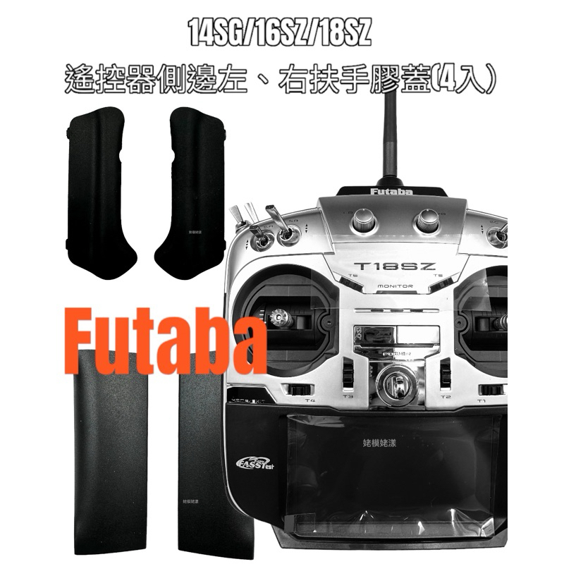Futaba 雙葉 14SG/16SZ/18SZ遙控器側邊/後方左、右扶手膠蓋(4入）