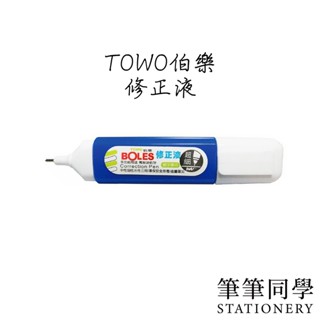 〚筆筆同學〛東文TOWO 伯樂環保修正液 CP-1000 修正液 立可白 細字修正液 超細修正液 萬能速乾型修正液 塗改