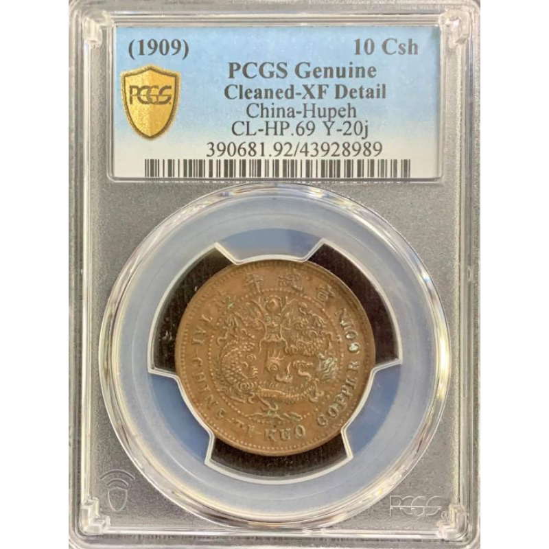 金盾PCGS XF保真美品評級幣之 大清銅幣中心鄂，宣統年造己酉戶部當制錢十文版