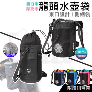 【Ibuy部品】 龍頭飲料袋 水壺包 保冰袋 寬口 水壺袋 橫桿袋 保溫 車頭包 自行車 Gogoro KRV BWS