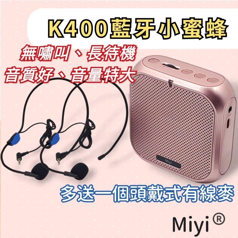 【送頭戴麥×2】 Miyi K400 小蜜蜂 藍牙 擴音器 麥克風 音箱 適用 教師 教學 講課 導遊 叫賣 導覽 上課
