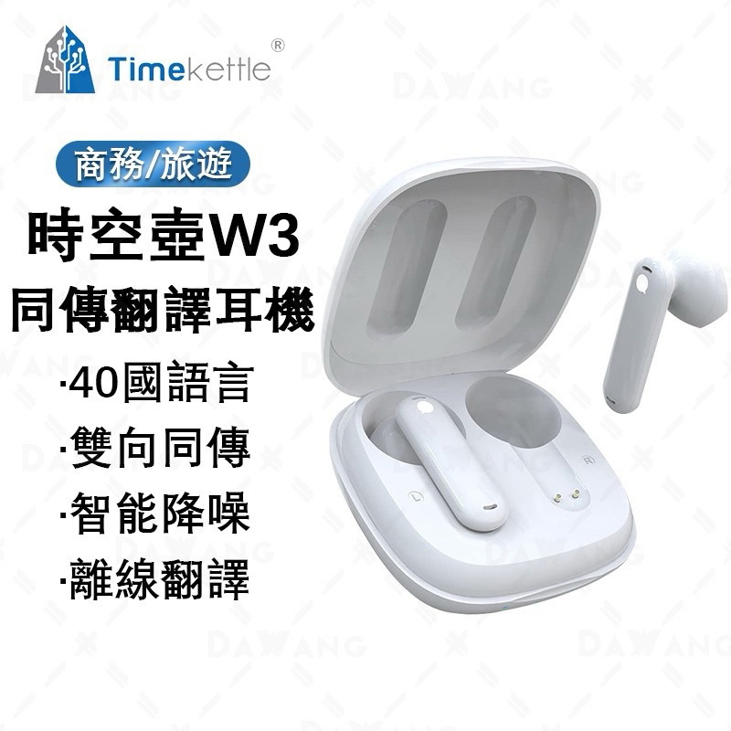 Timekettle WT2 edge 時空壺W3翻譯耳機 國際離線版 多國語言翻譯 同聲傳譯