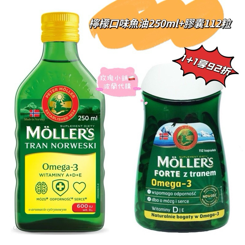 Mollers挪威魚肝油250ml 膠囊 鱈魚肝油 兒童 成人 口味齊全