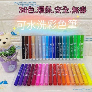 36色水洗彩色筆 可水洗 安全無毒 環保 畫畫 著色