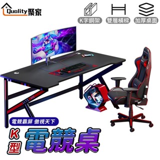 【Quality 聚家】電競桌 電腦桌 碳纖維電競桌 電競電腦桌 書桌 辦公桌 工作桌 遊戲桌 桌子【10%蝦幣回饋】