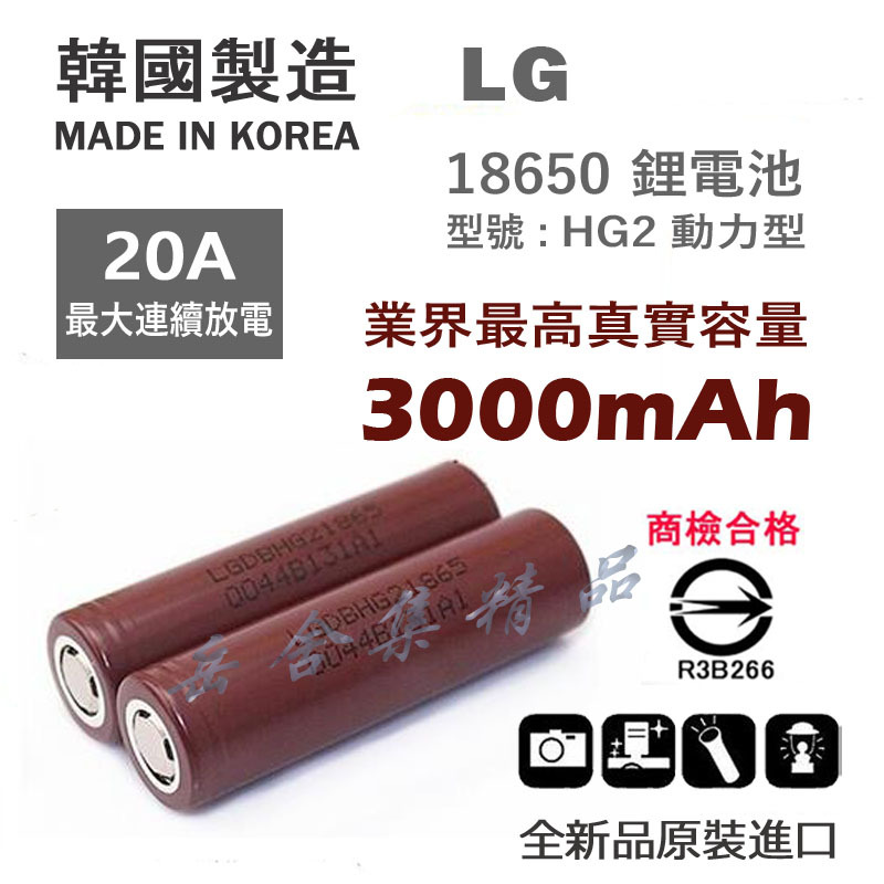 韓國 樂金 LG 18650 HG2 3000mAh 20A最大連續放電 動力鋰電池 大功率 大電流專用