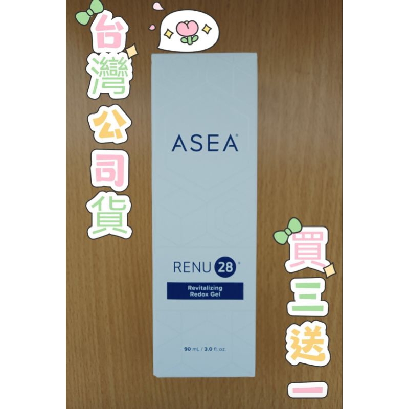 ASEA RENU28 活膚凝膠  買三送一 免運