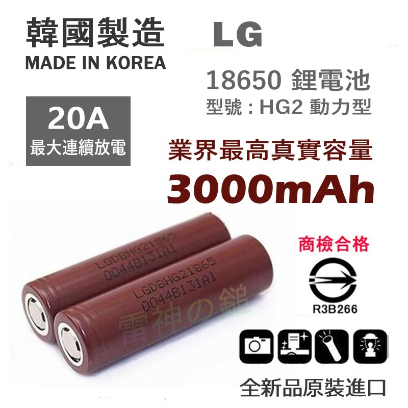 韓國 樂金 18650 LG HG2 20A 3000mAh 動力鋰電池 大功率 大電流專用