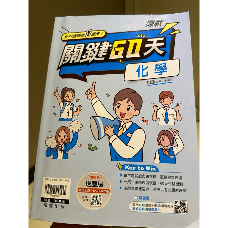 分科測驗化學 關鍵60天 高中學測