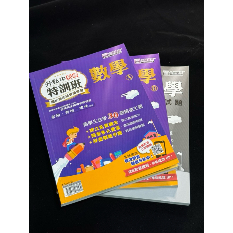 二手/ 9.8成新/ 名師學院 升私中『先修特訓班』數學 高年級資優學習 ● 國小參考書