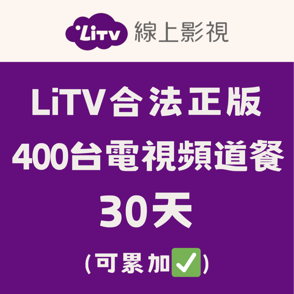 【影視服務專區】LiTV合法正版 400台頻道全餐 30天 可累加/不可累加 電子序號