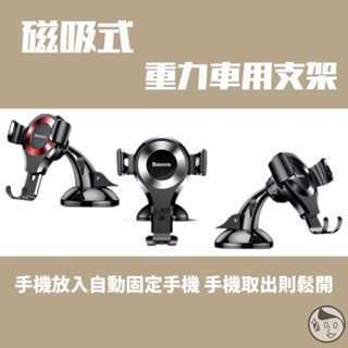 實體門市 《倍思》吸盤式重力車載支架 汽車手機架 重力連動 吸盤手機架 手機支架 車架 汽車支架 車用支架