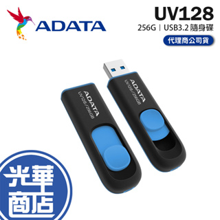 ADATA 威剛 UV128 256GB 256G 黑藍 藍 隨身碟 USB3.2 滑蓋式 光華商場