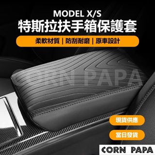 [玉米爸電動車高雄店] Tesla Model X S 特斯拉扶手箱保護套 扶手箱蓋 扶手箱保護蓋 保護套 車內防撞