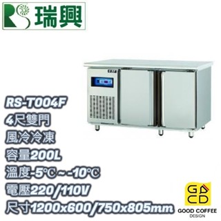 『好咖餐飲設計』瑞興 RS-T004F 雙門 200L 4尺風冷冷凍 臥式冰箱 吧檯 不銹鋼冰箱 營業用 雙北免運